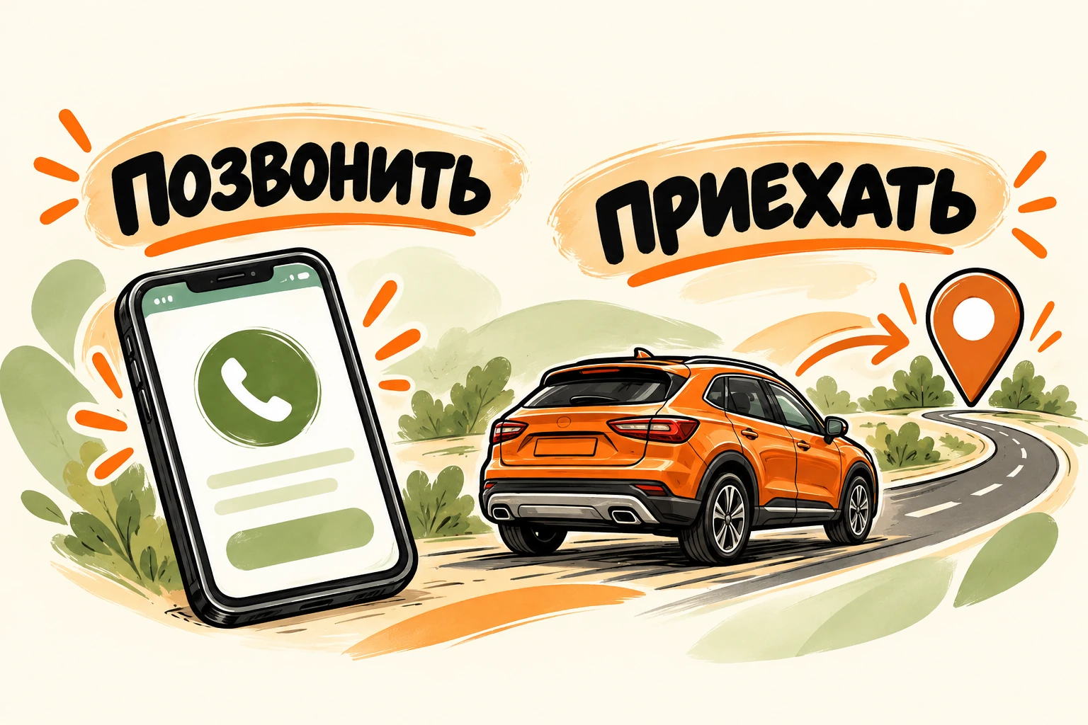 Два способа обратиться в сервис: позвонить по телефону или приехать на автомобиле.